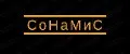 СоНаМиС