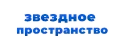 звездное пространство