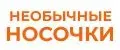 НЕОБЫЧНЫЕ НОСОЧКИ