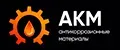 АКМ антикоррозийные материалы