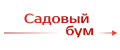 Садовый бум