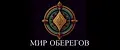 МИР ОБЕРЕГОВ