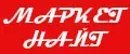 МАРКЕТ НАЙТ