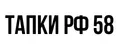 Тапки РФ 58