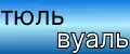тюль вуаль белый