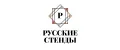 Русские Стенды