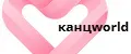 канцworld