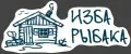 Изба Рыбака