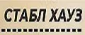 Стабл Хауз
