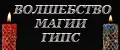 Волшебство магии. Гипс.