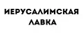 Иерусалимская лавка