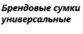 Брендовые сумки универсальные
