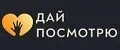 ДАЙ ПОСМОТРЮ