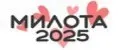 Милота 2025