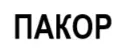 ПАКОР