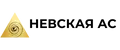 Невская АС