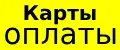 Карты оплаты