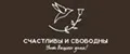 Счастливы и Свободны