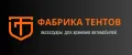 ФАБРИКА ТЕНТОВ
