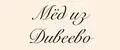Мёд из Дивеево