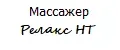 Массажер "РЕЛАКС НТ"
