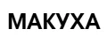 MAKUKHA