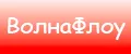 ВолнаФлоу