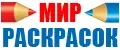 Мир Раскрасок