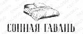 Сонная Гавань