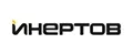 ИНЕРТОВ