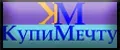 КупиМечту