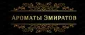 Ароматы Эмиратов