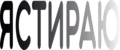 ЯСТИРАЮ
