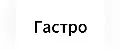 Гастро
