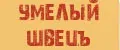 Умелый Швецъ