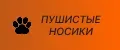 Пушистые носики