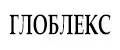 ГЛОБЛЕКС