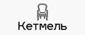 Кетмель