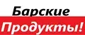 Барские продукты!