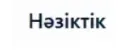 Нәзіктік