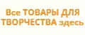 ТВОРЧЕСТВО И РУКОДЕЛИЕ СТМ
