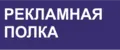 Рекламная полка