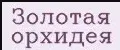 Золотая орхидея