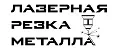 Лазерная Резка Металла