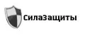 СилаЗащиты