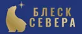 БЛЕСК СЕВЕРА