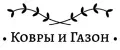 Ковры и Газон