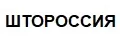 ШТОРОССИЯ
