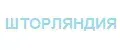 ШТОРЛЯНДИЯ