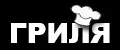 ГРИЛЯ